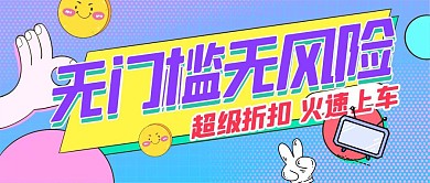 无门槛无风险双十一折扣福利公众号封面首图