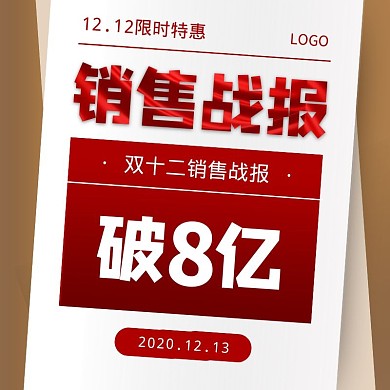 双十二销售战报红色简约主图直通车
