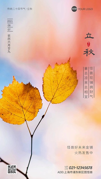 立秋节气房地产宣传简约风摄影图海报