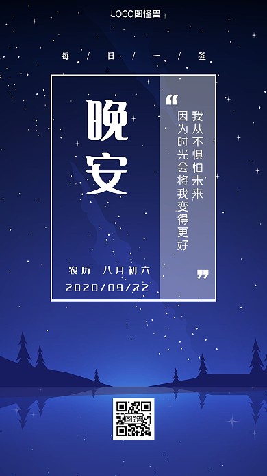 静谧星空晚安日签励志海报