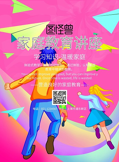 家庭教育主题讲座宣传海报