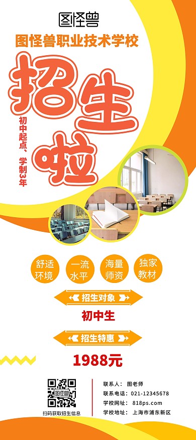 橙色简洁大气中职学校招生展架