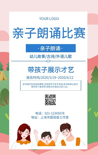 亲子朗诵比赛活动宣传海报