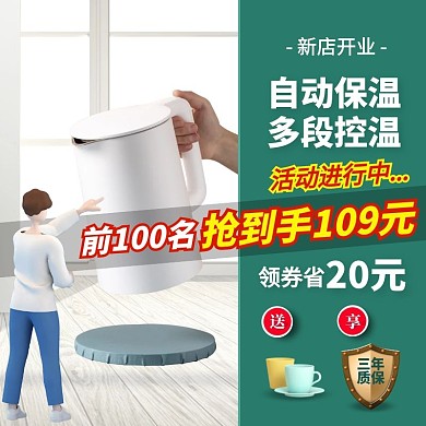 新店开业电热水壶促销活动创意主图直通车
