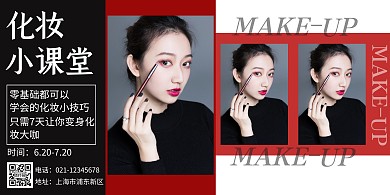 黑色简约大气唯美化妆横版海报