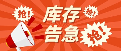 库存告急购物促销公众号封面首图