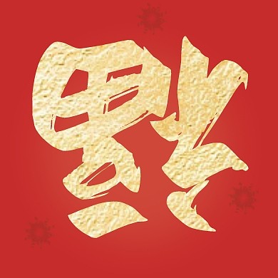 福到了过年公众号封面次图