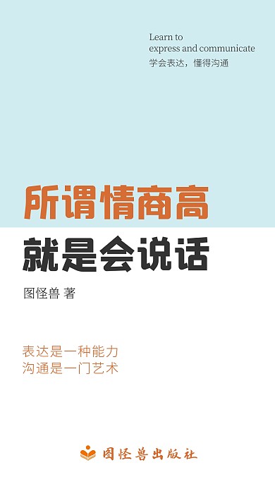 新书宣传简洁封面情商高会说话手机海报