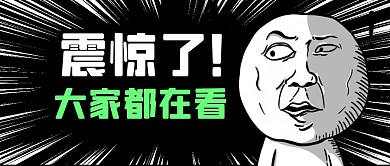 趣味漫画新闻热点公众号封面首图