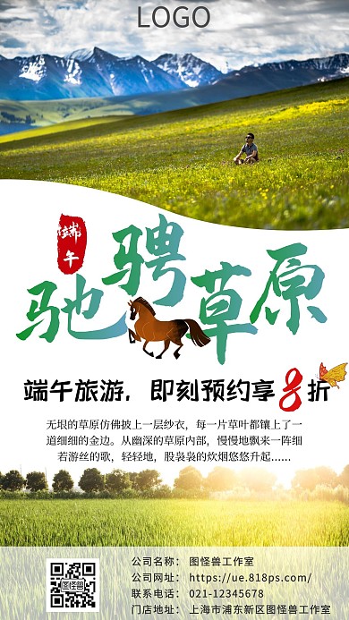 端午节草原旅游宣传海报