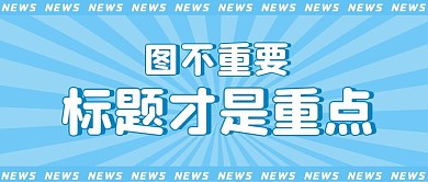 图不重要看标题公众号封面首图