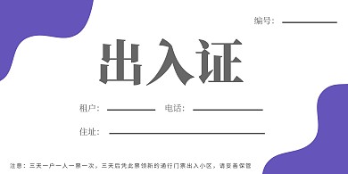 紫色简约小区出入证