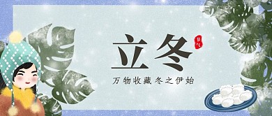 立冬节气手绘公众号首图