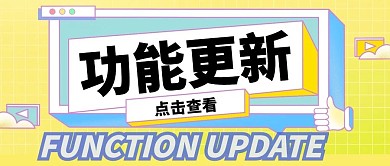 功能更新微信公众号封面