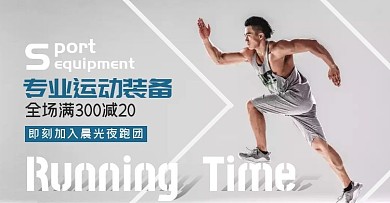 简约大气晨光夜跑运动装备电商横版海报
