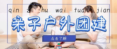亲子户外活动团建公众号封面