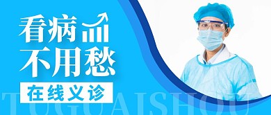 公众号封面大图看病通用简约蓝色