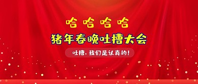 猪年春晚吐槽大会热议春晚看点公众号封面