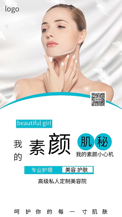 简约风美容护肤手机海报