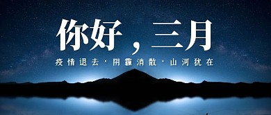 星空三月你好二月再见公众号封面