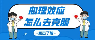 心理效应卡通风格红包公众号首图