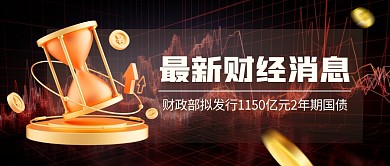 财政部拟发行1150亿元2年期国债公众号