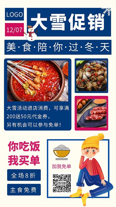 大雪促销美食餐饮促销活动简约促销海报