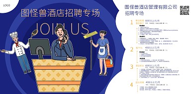 简洁平面酒店美工助理招聘横版海报