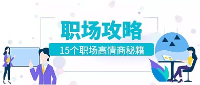 小清新职场攻略公众号封面
