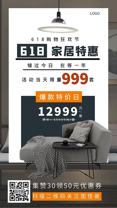 618家居特惠优惠集赞简约手机海报