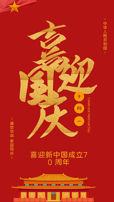 喜迎国庆节新中国成立70周年手机营销海报