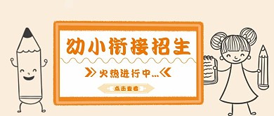 幼小衔接招生公众号封面