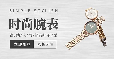 时尚腕表质感简约灰色banner