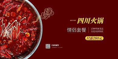 火锅套餐促销红色大气展板背景墙