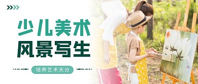 绿色简约少儿美术风景写生公众号首图