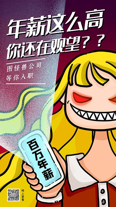 创意插画卡通百万年薪招聘手机海报