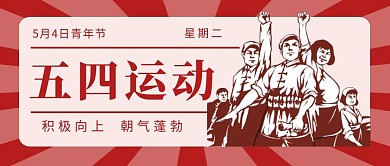 复古风五四运动青年节公众号封面首图