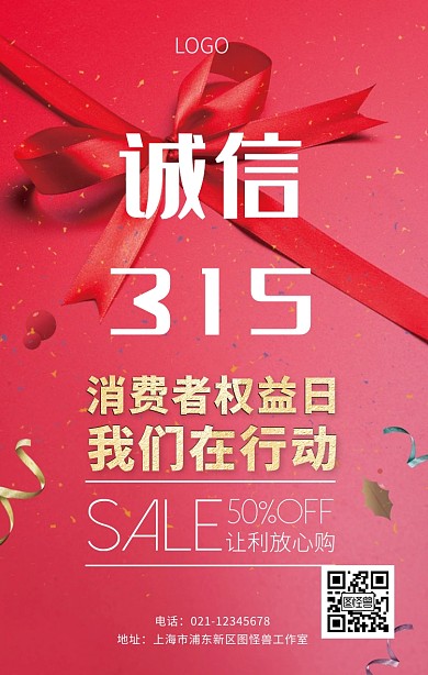 诚信315活动海报