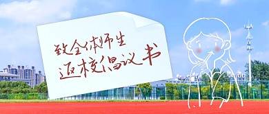 创意贴纸返校倡议书微信公众号封面