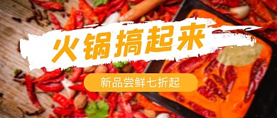 火锅搞起来公众号封面首图