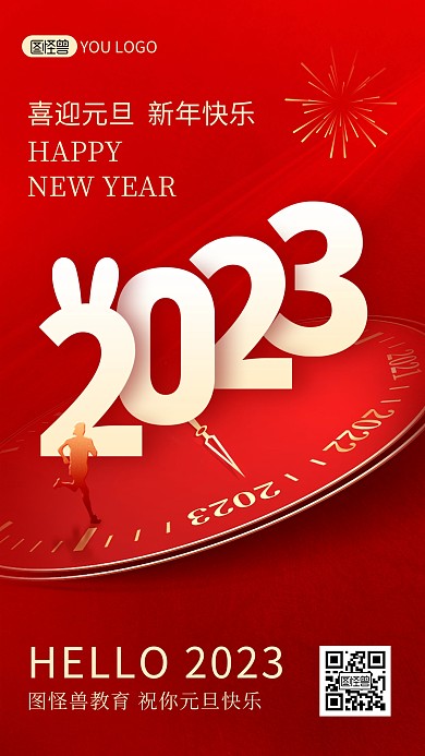 2023元旦节日快乐教育祝福创意手机海报