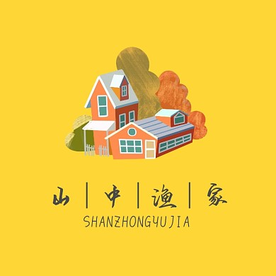 山中渔家文创logo设计