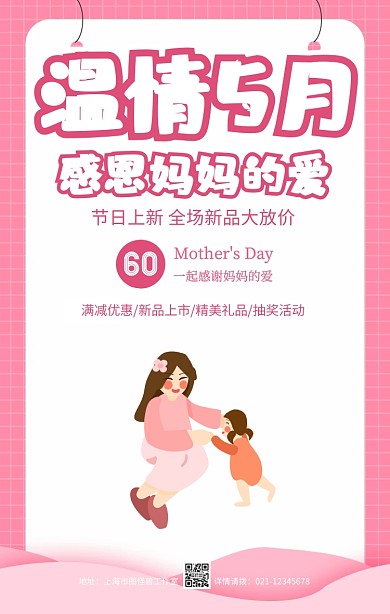粉色小清新母亲节商场超市促销活动手机海报
