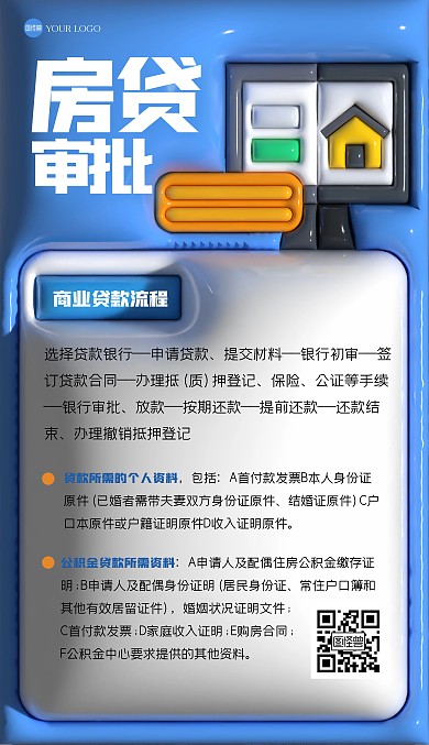 简约房贷审批膨胀风海报