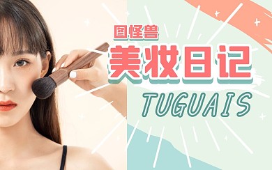 美妆化妆创意有趣热点b站视频封面