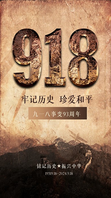 复古九一八纪念日手机海报