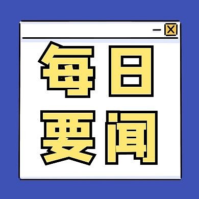 紫色每日要闻宣传公众号封面次图