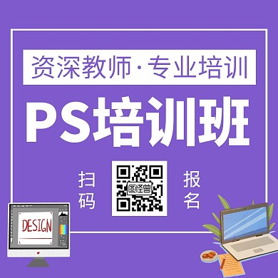 PS培训班紫色创意简约公众号正方形配图