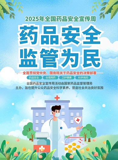 简约全国药品安全宣传周印刷竖版海报