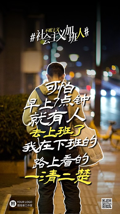 简约创意人物夜班激励摄影图海报